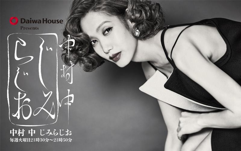 Daiwa House Presents 中村 中 じみらじお 毎週火曜日21時30分～21時50分