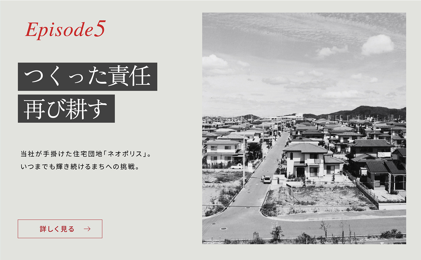 Episode5「つくった責任再び耕す」當社が手掛けた住宅団地「ネオポリス」。いつまでも輝き続けるまちへの挑戦。