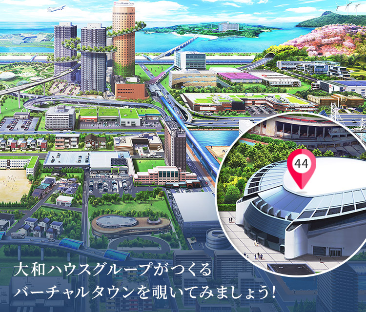大和ハウスグループがつくるバーチャルタウンを覗いてみましょう!