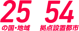 25の國?地域 / 54拠點設(shè)置都市