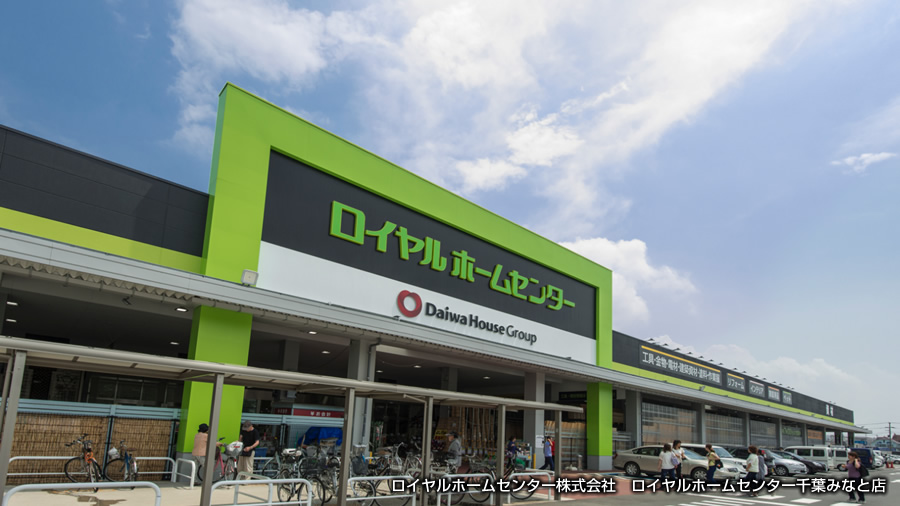 ロイヤルホームセンター株式會(huì)社　ロイヤルホームセンター千葉みなと店