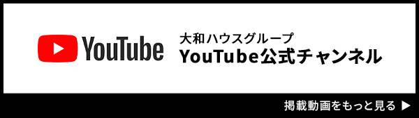 大和ハウスグループ YouTube公式チャンネル 掲載動畫をもっと見る