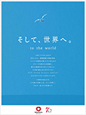 「そして、世界へ。」篇