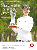 當(dāng)社所屬プロゴルファー「浜崎未來(lái)選手」ステップ?アップ?ツアー初優(yōu)勝