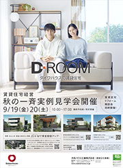 賃貸住宅経営　秋の一斉実例見學會
