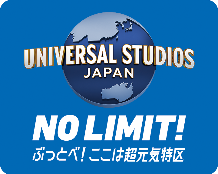 ユニバーサル?スタジオ?ジャパン NO LIMIT!ぶっとべ!ここは超元気特區