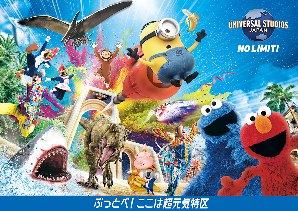 ユニバーサル?スタジオ?ジャパン NO LIMIT!ぶっとべ!ここは超元気特區