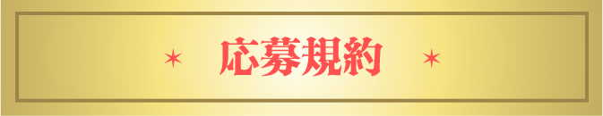 応募規(guī)約