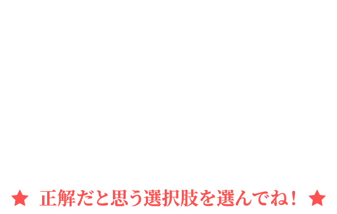 大和ハウス工業(yè)は2025年4月に創(chuàng)業(yè)70周年を迎えました クイズに答えて応募しよう！正解だと思う選択肢を選んでね！