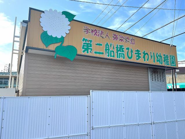 第二船橋ひまわり幼稚園 480m 寫真撮影日：2025-10-19