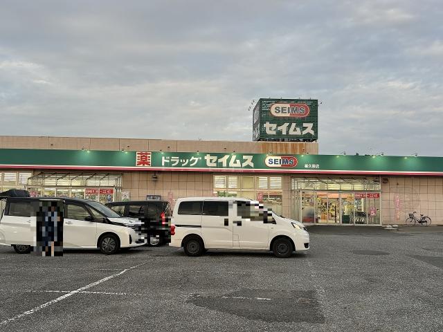 ドラックセイムス星久喜店 900m 寫真撮影日：2025-11-05