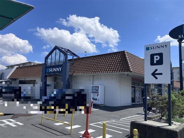 サニー下山門店 580m 寫真撮影日：2025-09-07