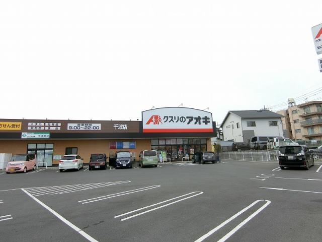クスリのアオキ千波店 1100m 寫真撮影日：2025-05-10