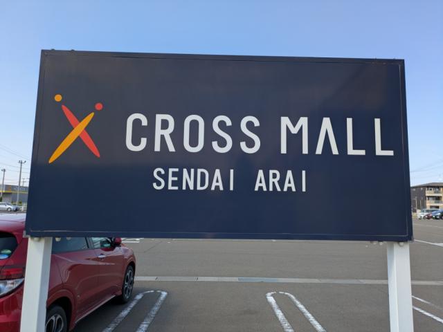 クロスモール仙臺荒井 350m 寫真撮影日：2025-05-29