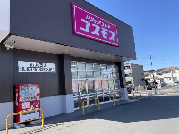 ドラッグストアコスモス西大宮店 240m 寫真撮影日：2025-03-01 