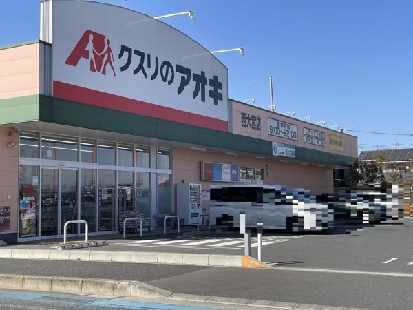 クスリのアオキ西大宮店 400m 寫真撮影日：2025-03-01 