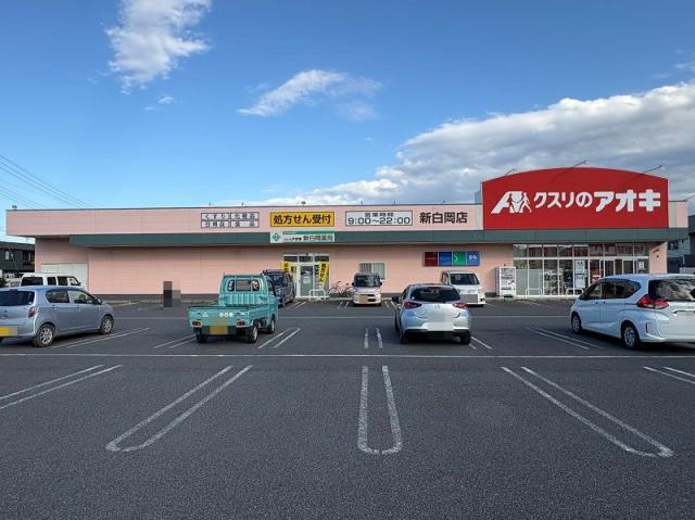 クスリのアオキ新白岡店 450m 寫真撮影日：2025-10-30