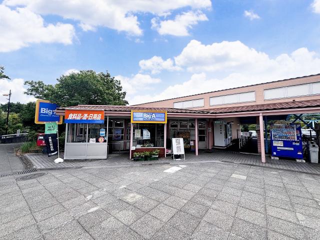 ビッグ?エー 多摩聖ヶ丘店 650m 寫真撮影日：2025-08-02