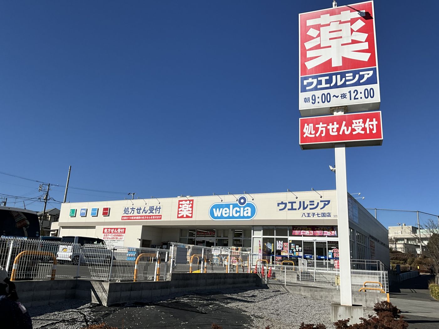 ドラッグストア　ウエルシア八王子七國(guó)店まで約850m　徒歩11分