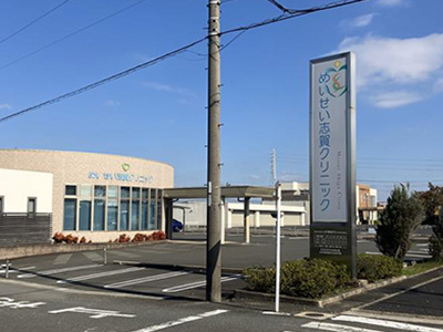 めいせい志賀クリニック