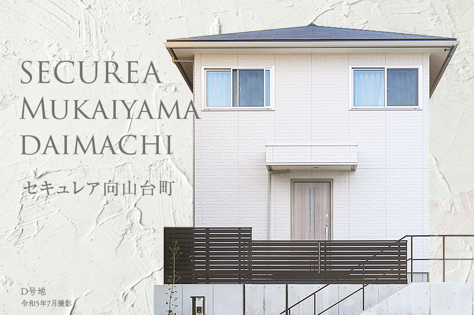 セキュレア向山臺(tái)町　(分譲住宅)