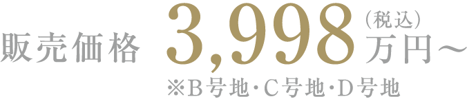 販売価格3,998萬円?(稅込)※B號地?C號地?D號地
