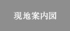 現(xiàn)地案內(nèi)図