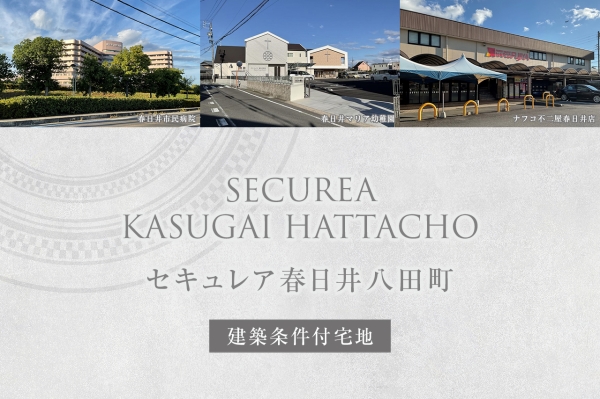 セキュレア春日井八田町(建築條件付宅地分譲)