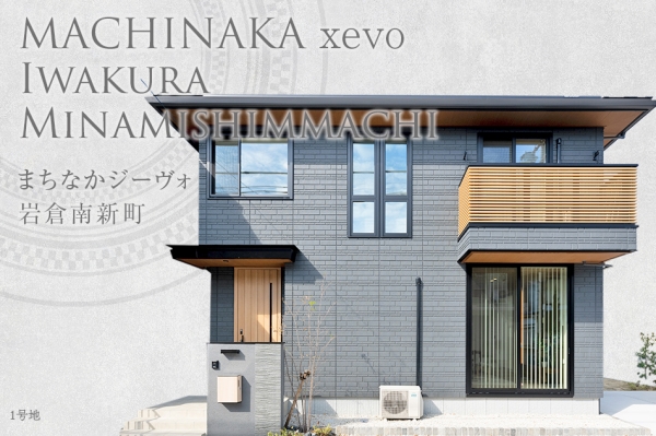 まちなかジーヴォ巖倉南新町(分譲住宅)