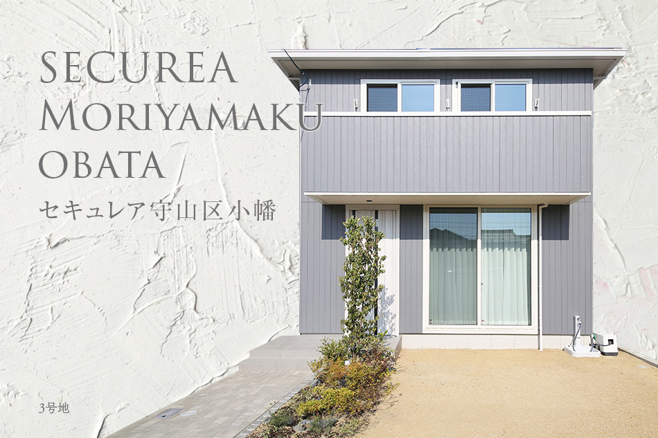 セキュレア守山區(qū)小幡　(分譲住宅)