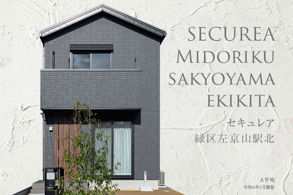 セキュレア緑區(qū)左京山駅北　(分譲住宅)