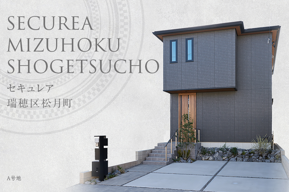 セキュレア瑞穂區(qū)松月町　(分譲住宅)