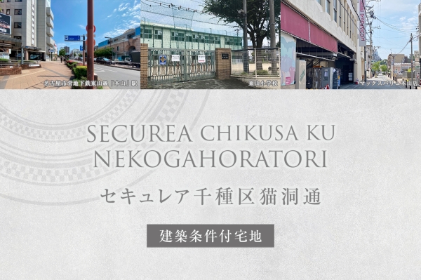 セキュレア千種區貓洞通(建築條件付宅地分譲)