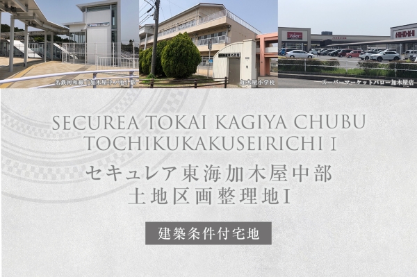 セキュレア東海加木屋中部土地區畫整理地I