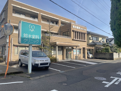 鈴木歯科クリニック