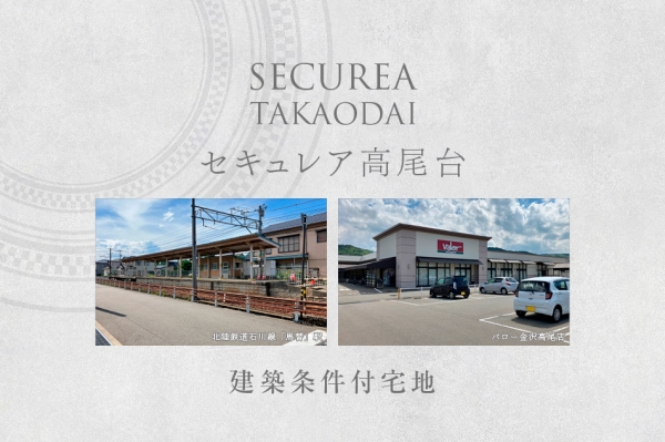 セキュレア高尾臺 (建築條件付宅地分譲)