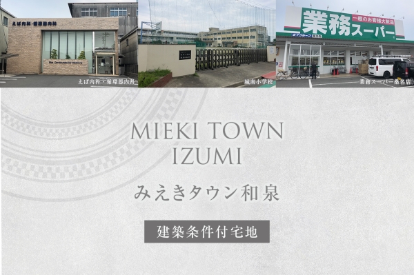 みえきタウン和泉(建築條件付宅地分譲)