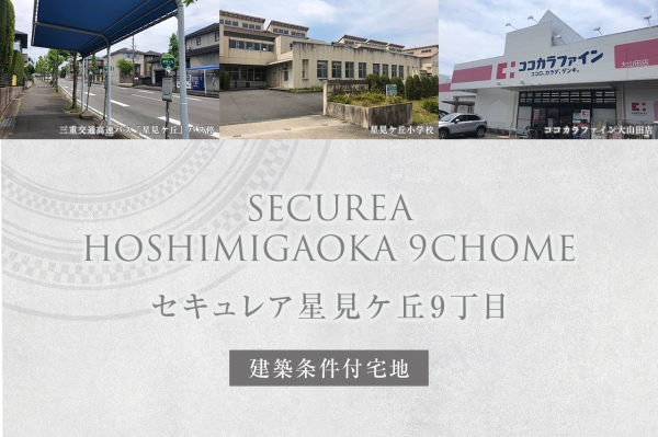 セキュレア星見ケ丘9丁目(建築條件付宅地分譲)