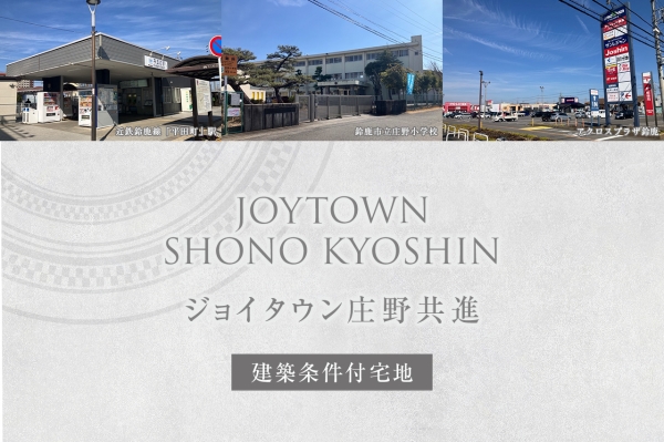 ジョイタウン莊野共進
