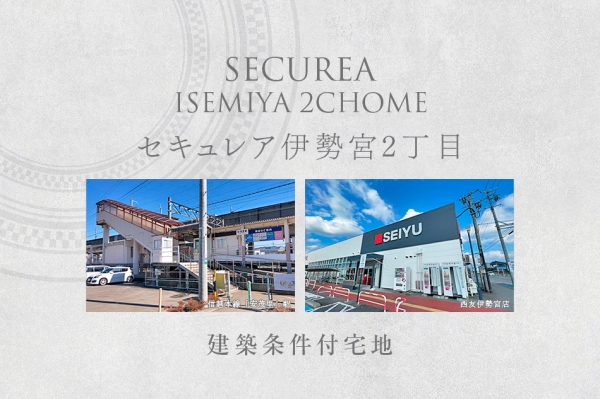 セキュレア伊勢宮2丁目　(建築條件付宅地分譲)
