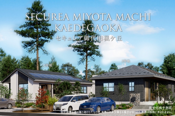 セキュレア御代田楓ケ丘 (分譲住宅)