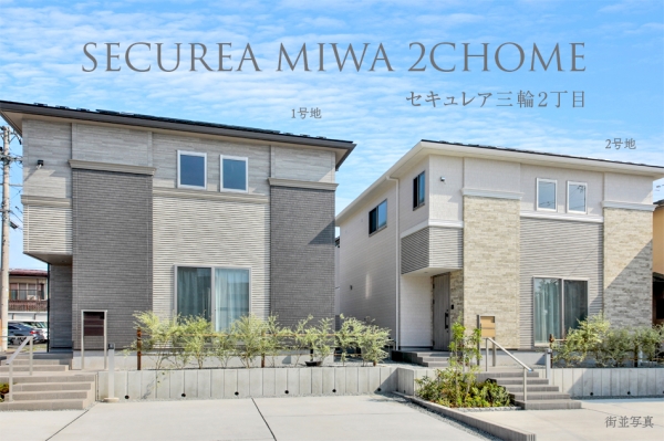 セキュレア三輪2丁目　(分譲住宅)