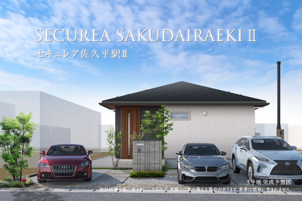 セキュレア佐久平駅II（5號地）　(分譲住宅)
