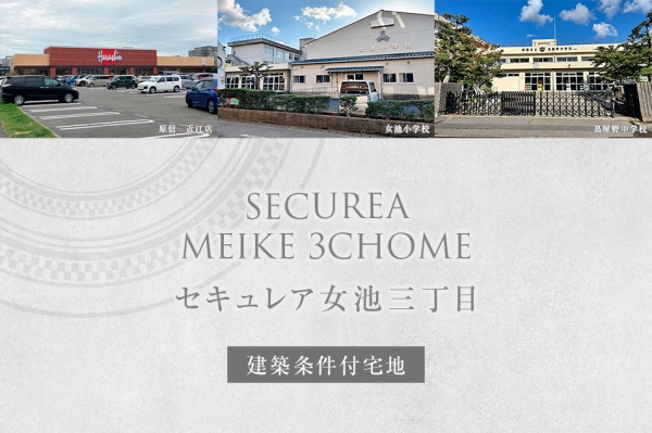 セキュレア女池三丁目 (建築條件付宅地分譲)
