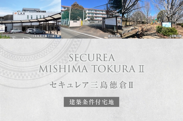 セキュレア三島徳倉II