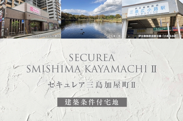 セキュレア三島加屋町II