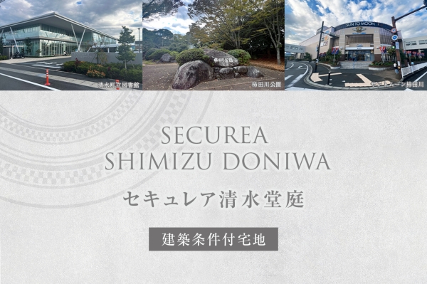 セキュレア清水堂庭(建築條件付宅地分譲)