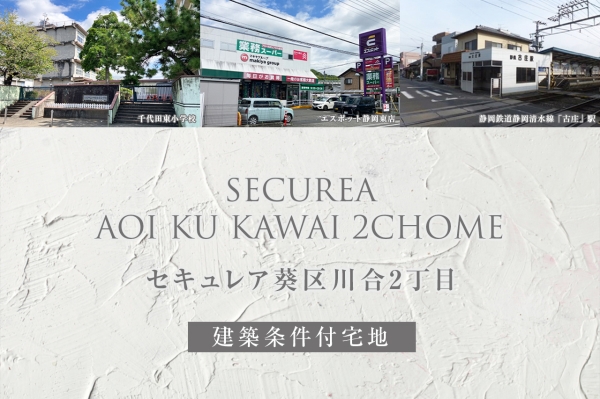 セキュレア葵區川合2丁目(建築條件付宅地分譲)
