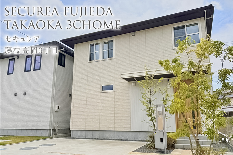セキュレア藤枝高岡3丁目　(分譲住宅)