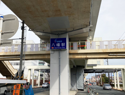遠(yuǎn)州鉄道「八幡」駅